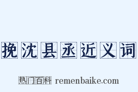 挽沈县丞近义词是什么意思的图片